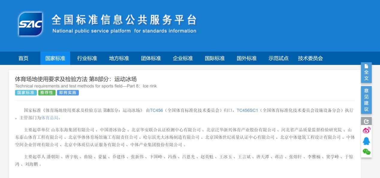 羽晟体育参编《体育场地使用要求及检验方法 第8部分:运动冰场》国家标准已于08月23日发布